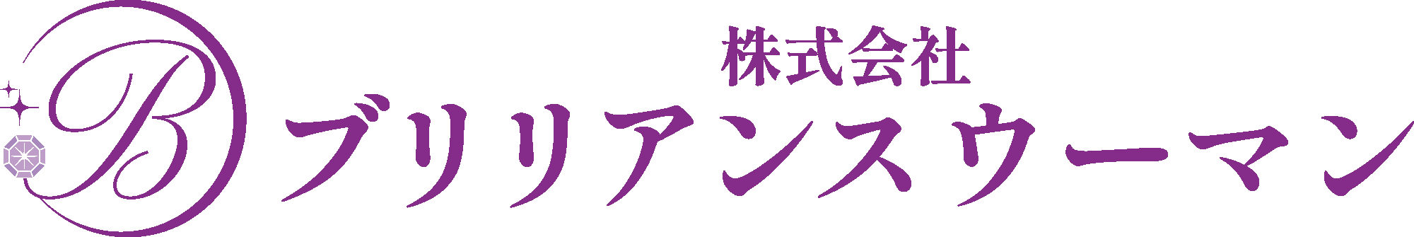 株式会社ブリリアンスウーマン